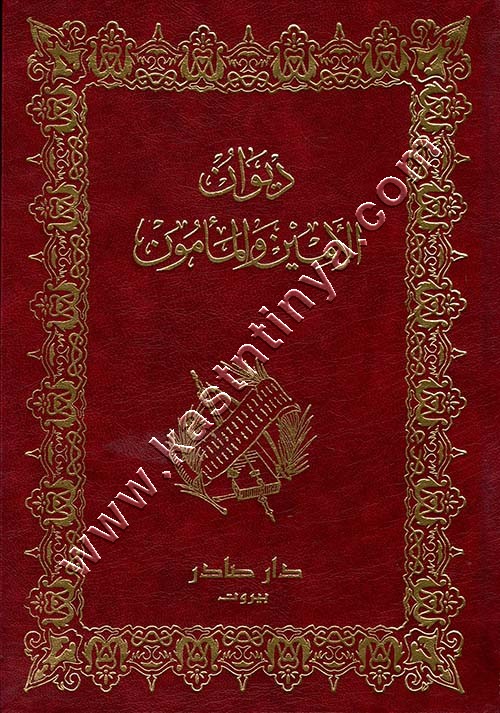 ديوان الأمين والمأمون | ط دار صادر