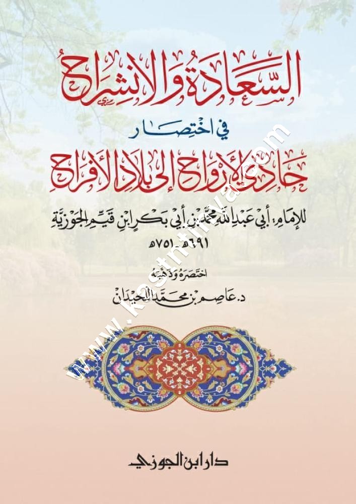 السعادة والانشراح باختصار حادي الأرواح | ط دار ابن الجوزي