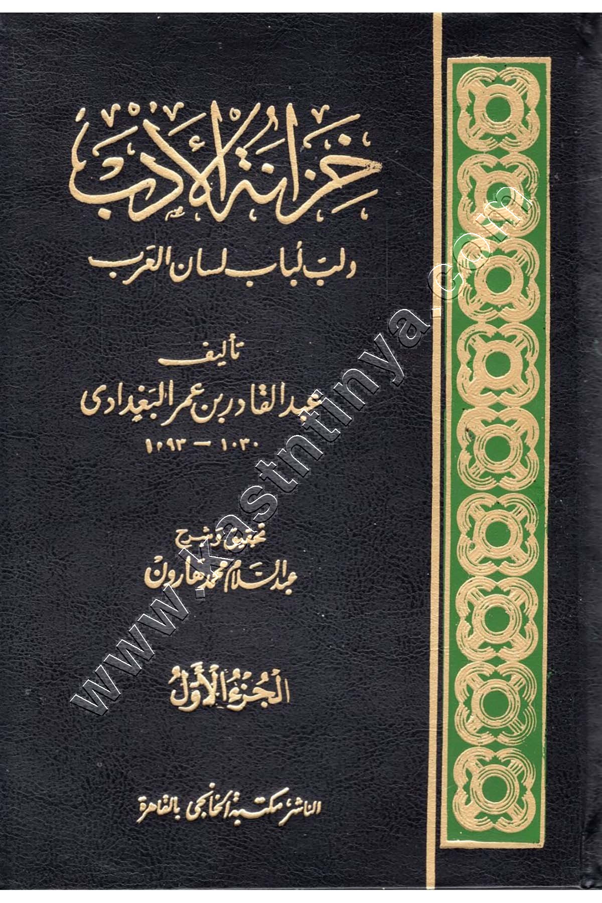 خزانة الأدب ولب لباب لسان العرب