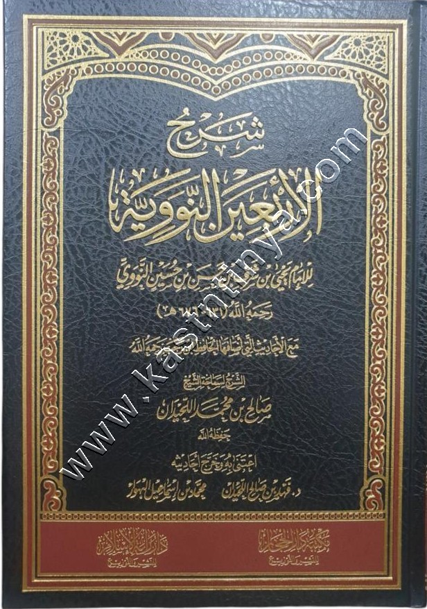 شرح الأربعين النووية | صالح اللحيدان | مكتبة دار الحجاز