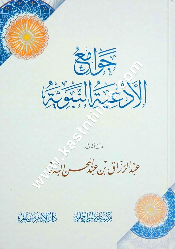 جوامع الأدعية النبوية | عبدالرزاق البدر | دار الإمام مسلم