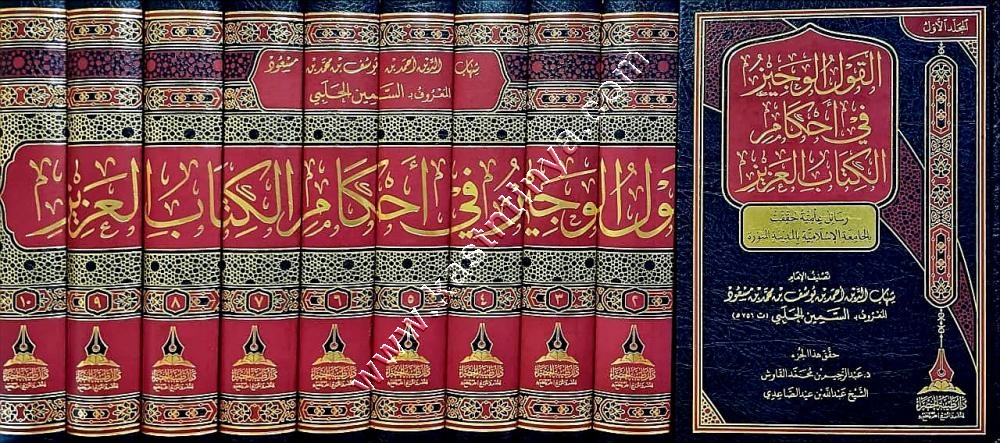 القول الوجيز في أحكام الكتاب العزيز | السمين الحلبي | ط دار طيبة الخضراء