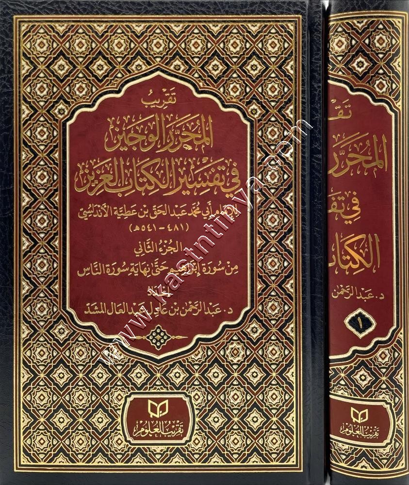 تقريب المحرر الوجيز لابن عطية | تقريب العلوم