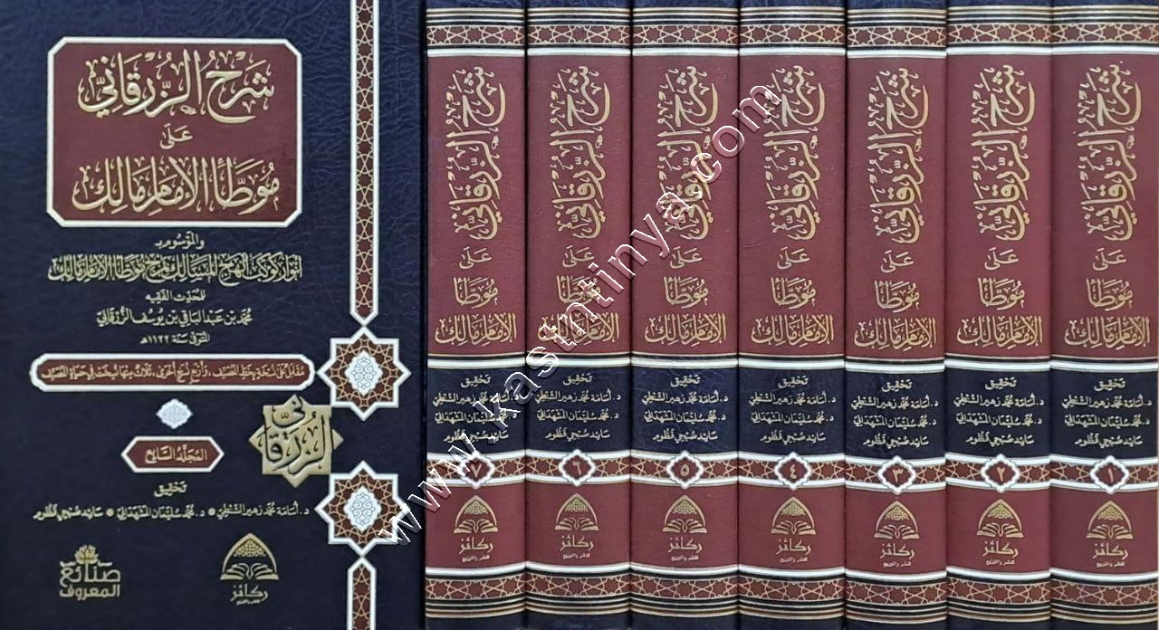 شرح الزُّرقاني على موطّأ الإمام مالك | ط ركائز