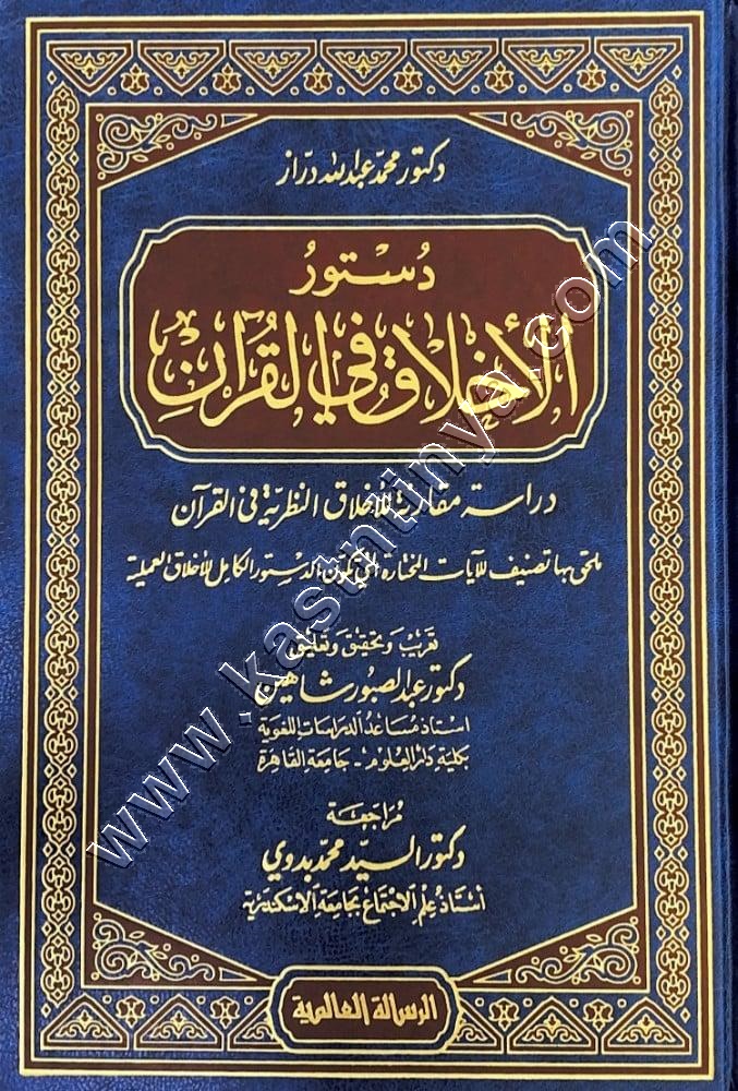 دستور الأخلاق في القرآن الكريم | ط دار الرسالة العالمية