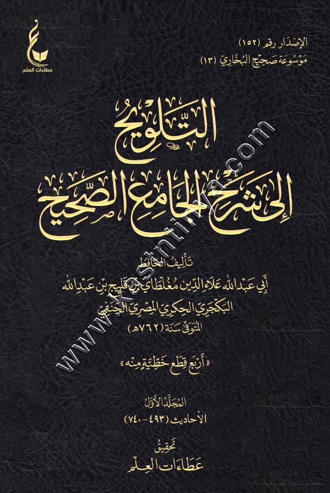 التلويح إلى شرح الجامع الصحيح | دار عطاءات العلم