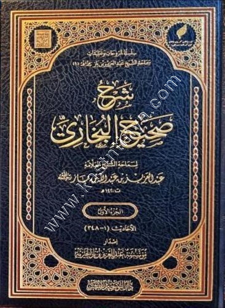 شرح صحيح البخاري | عبد العزيز بن باز | ط مؤسسة الشيخ ابن باز - دار التوحيد