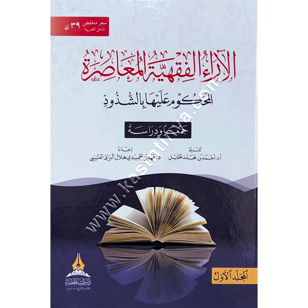 الآراء الفقهية المعاصرة المحكوم عليها بالشذوذ 1/2 | دار أطلس الخضراء
