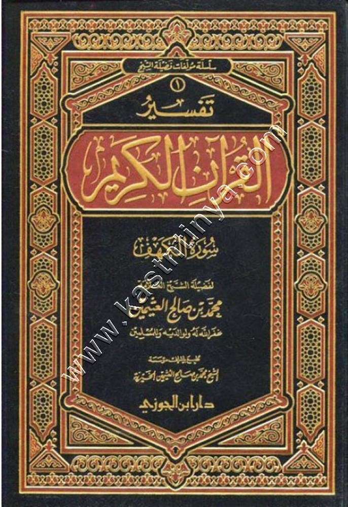 تفسير سورة الكهف | ابن عثيمين | ط دار ابن الجوزي