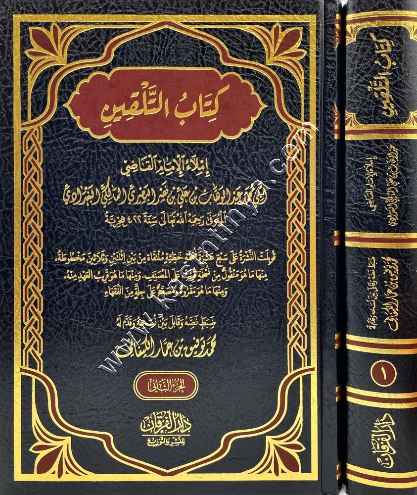 كتاب التلقين للقاضي عبد الوهاب
