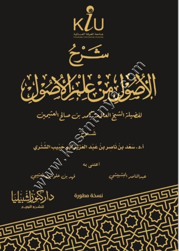 شرح الأصول من علم الأصول | دار كنوز إشبيليا