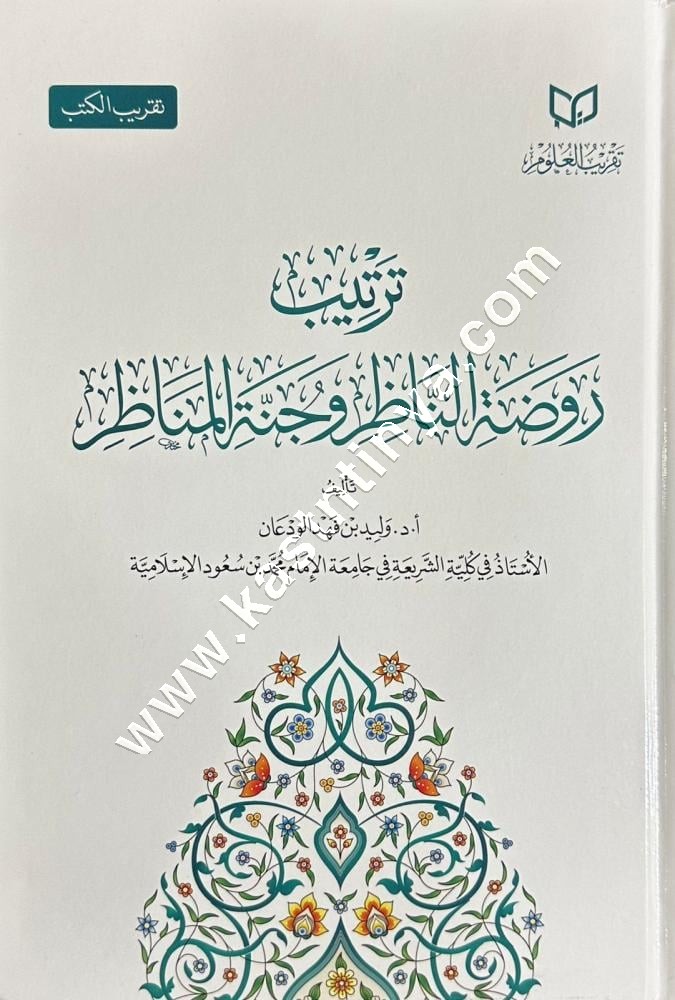 ترتيب روضة الناظر وجنة المناظر | ط دار ابن الجوزي