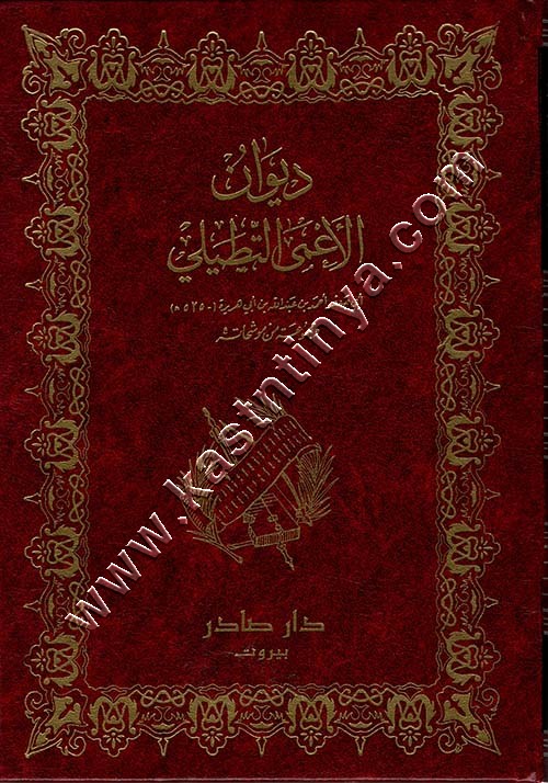 ديوان الأعمى التطيلي | ط دار صادر