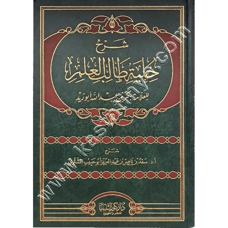 شرح حلية طالب العلم | الشثري | ط كنوز اشبيليا
