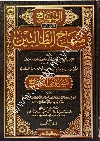 منهاج الطالبين