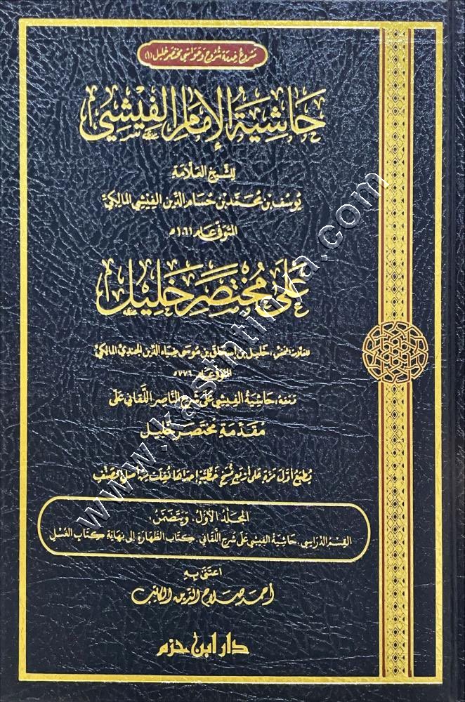 حاشية الإمام الفيشي على مختصر خليل 1/12 | ط دار ابن حزم