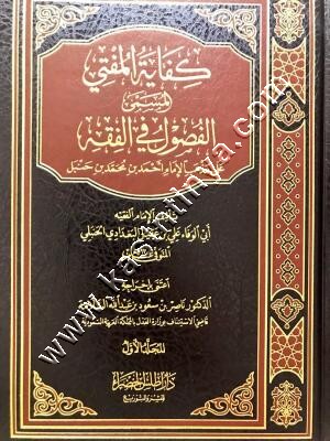 كفاية المفتي في أصول الفقه على مذهب الإمام أحمد بن حنبل | أبي الوفا ابن عقيل الحنبلي | د ار أطلس الخضراء
