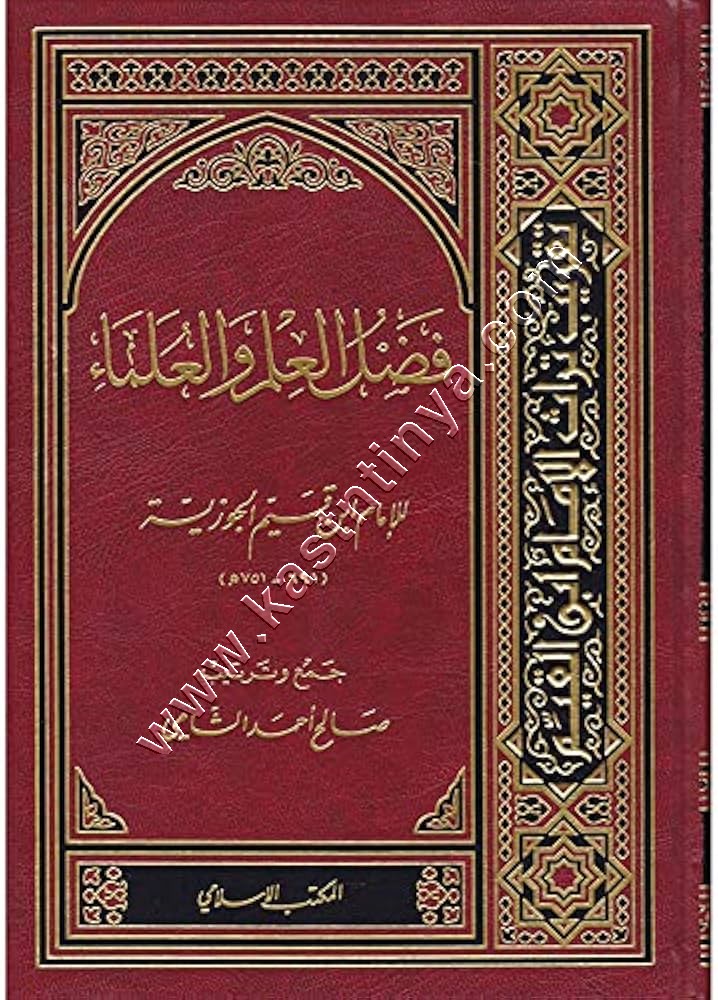 فضل العلم والعلماء | ابن قيم الجوزية | المكتب الإسلامي