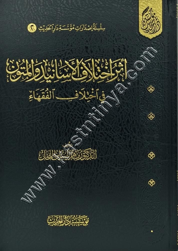 أثر اختلاف الأسانيد والمتون في اختلاف الفقهاء