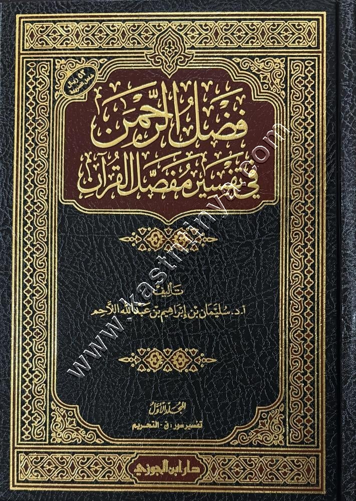 فضل الرحمن في تفسير مفصل القران 1/2 | ط دار ابن الجوزي