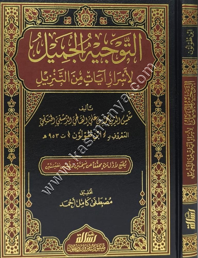 التوجيه الجميل لأسرار آيات التنزيل | ط مؤسسة الرسالة ناشرون