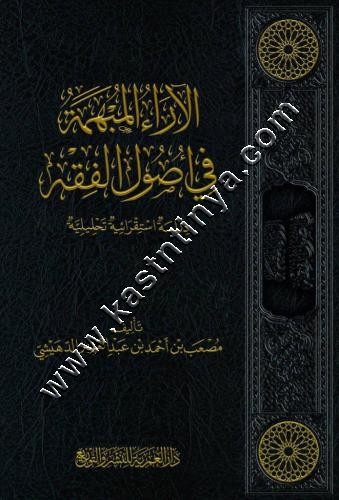 الآراء المبهمة في أصول الفقه | ط دار العمرية
