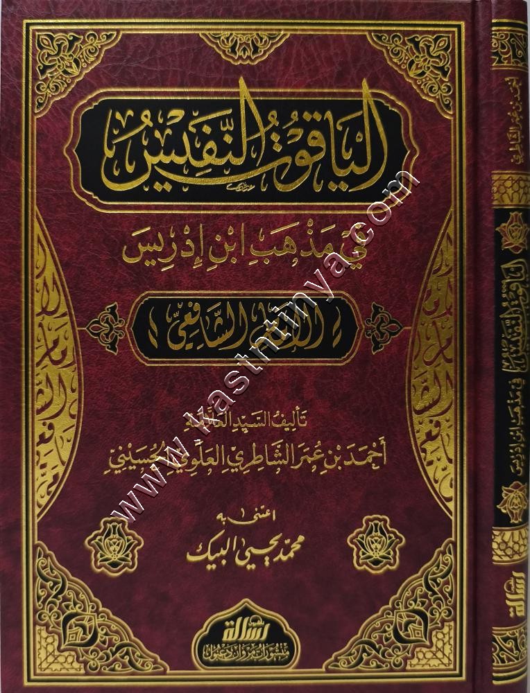 الياقوت النفيس في مذهب ابن إدريس | ط الرسالة ناشرون
