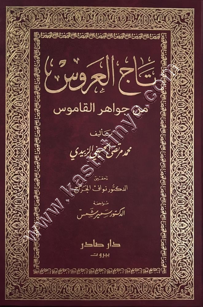 تاج العروس من جواهر القاموس