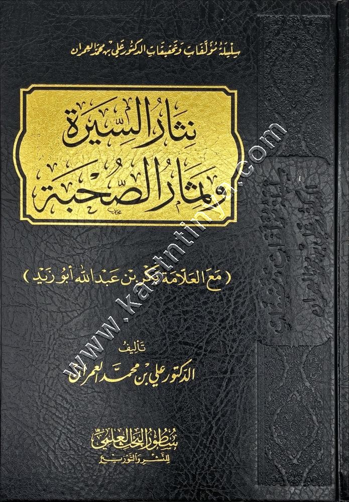 نثار السيرة وثمار الصحبة مع العلامة بكر بن عبد الله أبو زيد