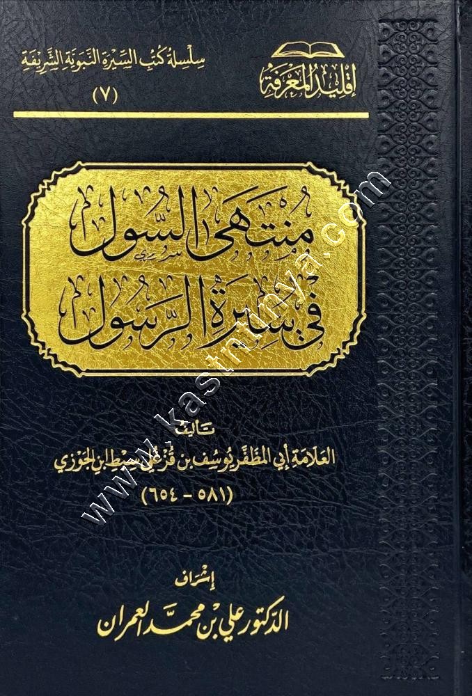 منتهى السول في سيرة الرسول ﷺ | سبط ابن الجوزي | ت علي العمران | ط سطور البحث العلمي