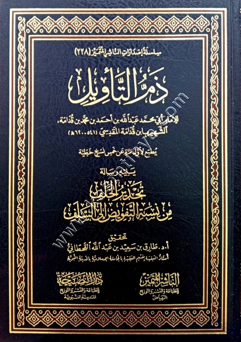 ذم التأويل لابن قدامة المقدسي | دار النصيحة