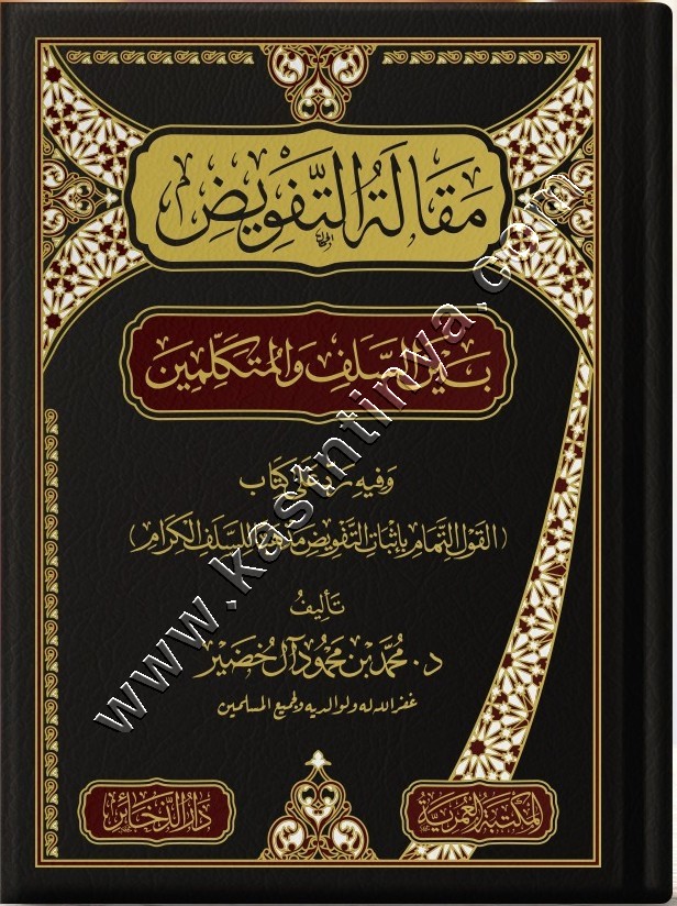 مقالة التفويض بين السلف والمتكلمين | ط المكتبة العمرية - دار الذخائر