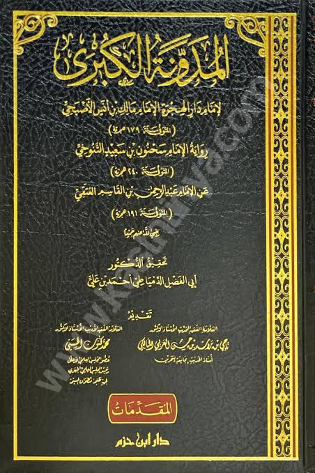 المدونة الكبرى للإمام مالك | رواية سحنون | ط دار ابن حزم