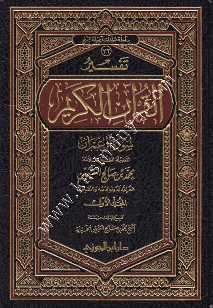 تفسير سورة آل عمران 1/2 | ابن عثيمين | ط دار ابن الجوزي