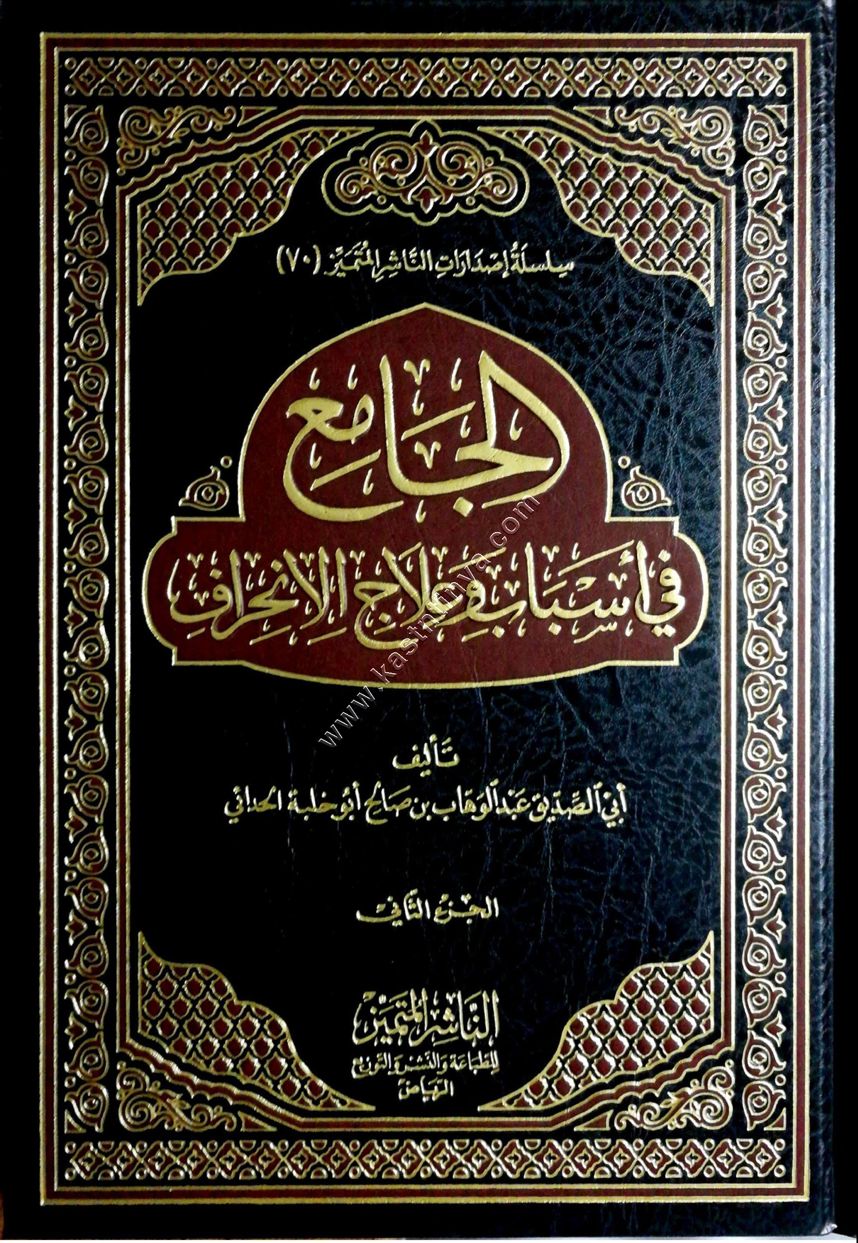 الجامع في أسباب علاج الانحراف 1/2 | الناشر المتميز