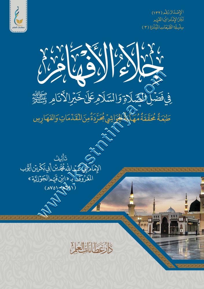 جلاء الأفهام في الصلاة والسلام على خير الأنام | دار عطاءات العلم