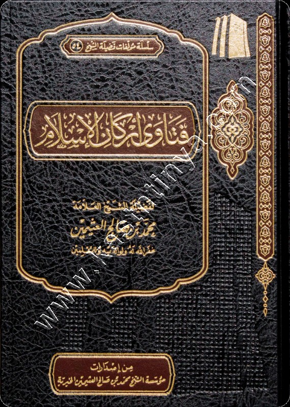 فتاوى أركان الإسلام | مؤسسة ابن عثيمين