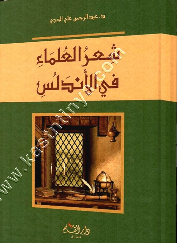 شعر العلماء في الأندلس | عبد الرحمن الحجي | ط دار لقلم