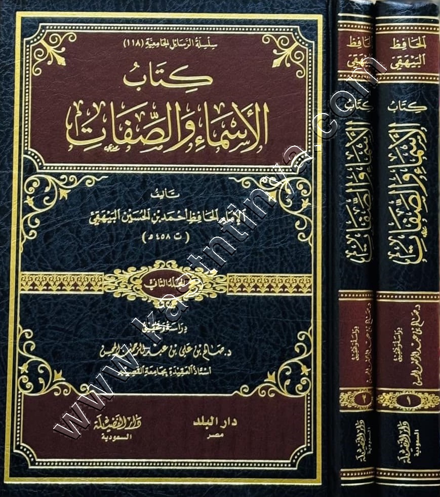 كتاب الأسماء والصفات 