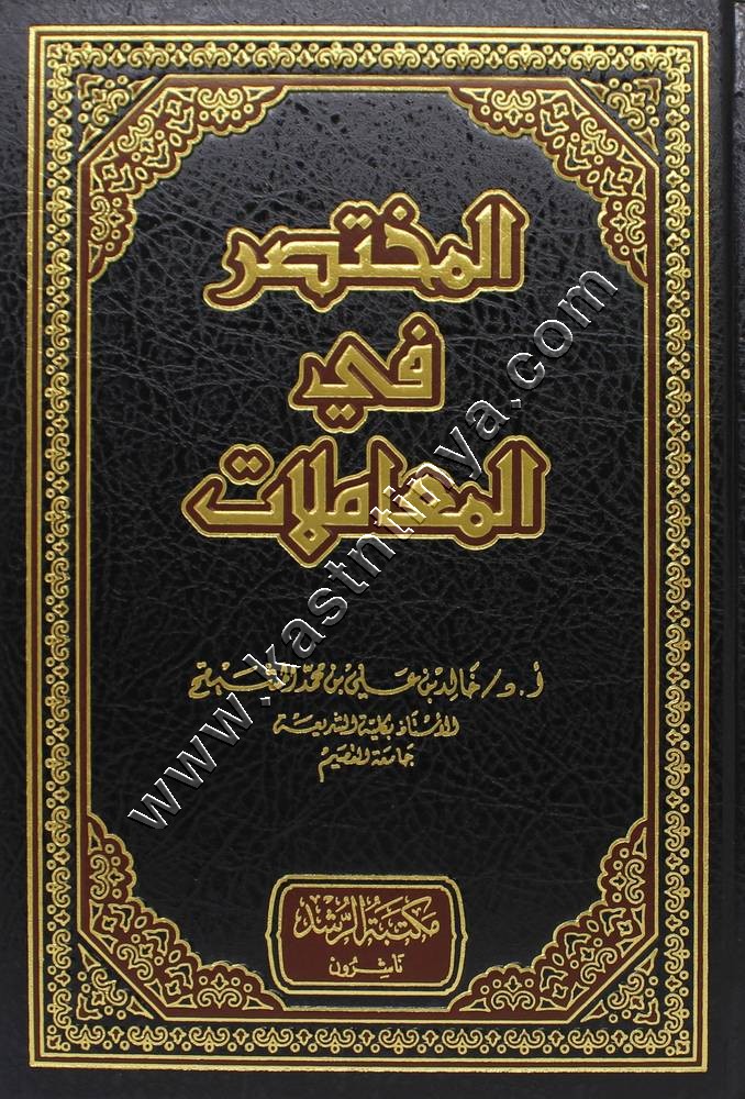 المختصر في المعاملات| مكتبة الرشد