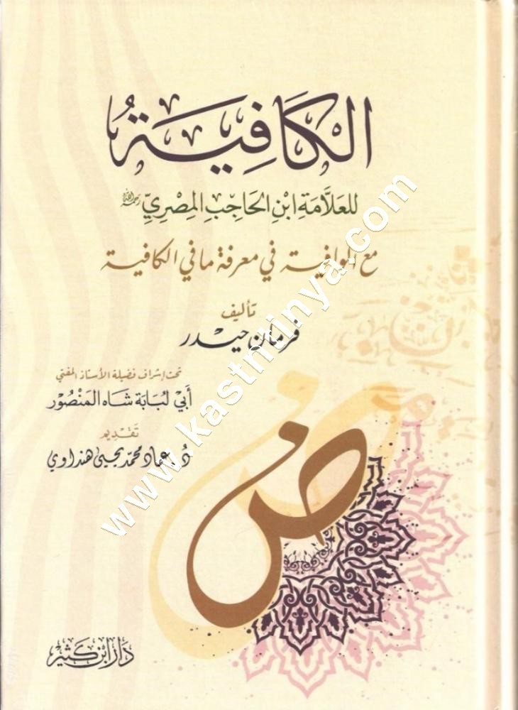 الكافية للعلامة ابن الحاجب المصري | ط دار ابن كثير