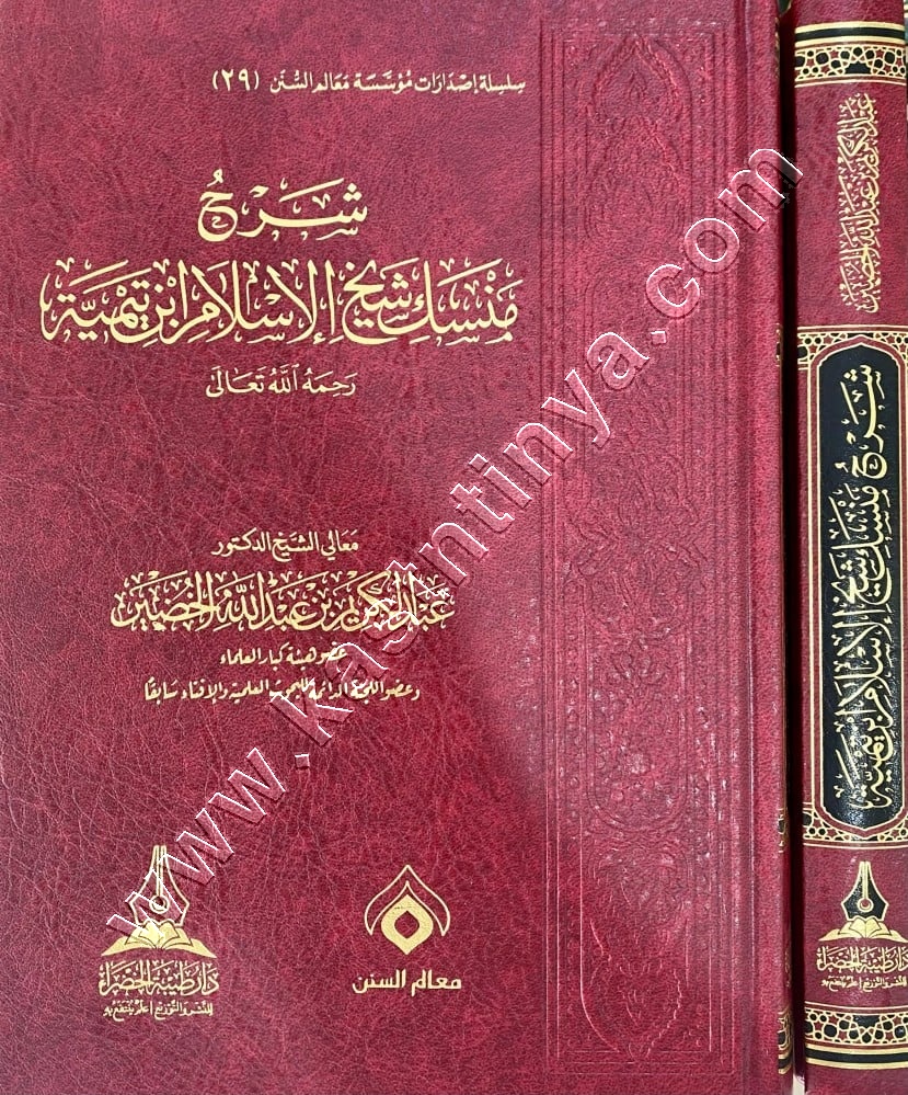 شرح منسك شيخ الإسلام ابن تيمية | الخضير | ط طيبة الخضراء