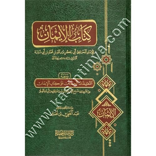 كتاب الإيمان لابن أبي شيبة ومعه التعليقات الحسان على كتاب الإيمان | أطلس الخضراء