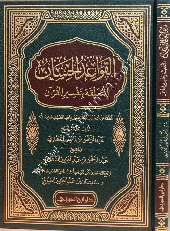 القواعد الحسان المتعلقة بتفسير القـرآن | ط دار ابن الجوزي