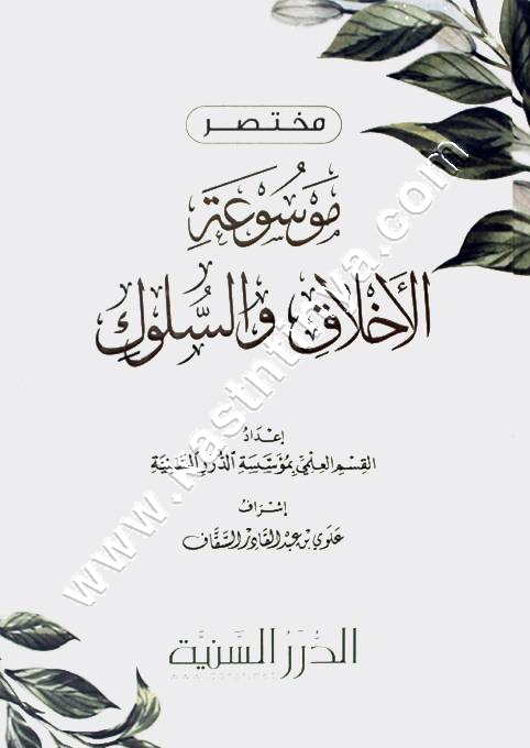 مختصر موسوعة الأخلاق والسلوك | ط مؤسسة الدرر السنية