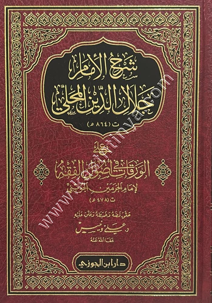 شرح الإمام جلال الدين المحلي على الورقات للجوينى | ط دار ابن الجوزي