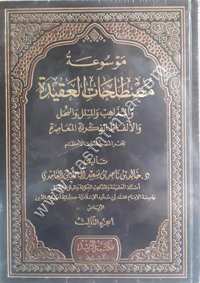 موسوعة مصطلحات العقيدة والمذاهب والملل والنحل والألفاظ الفكرية المعاصرة | ط مكتبة الرشد