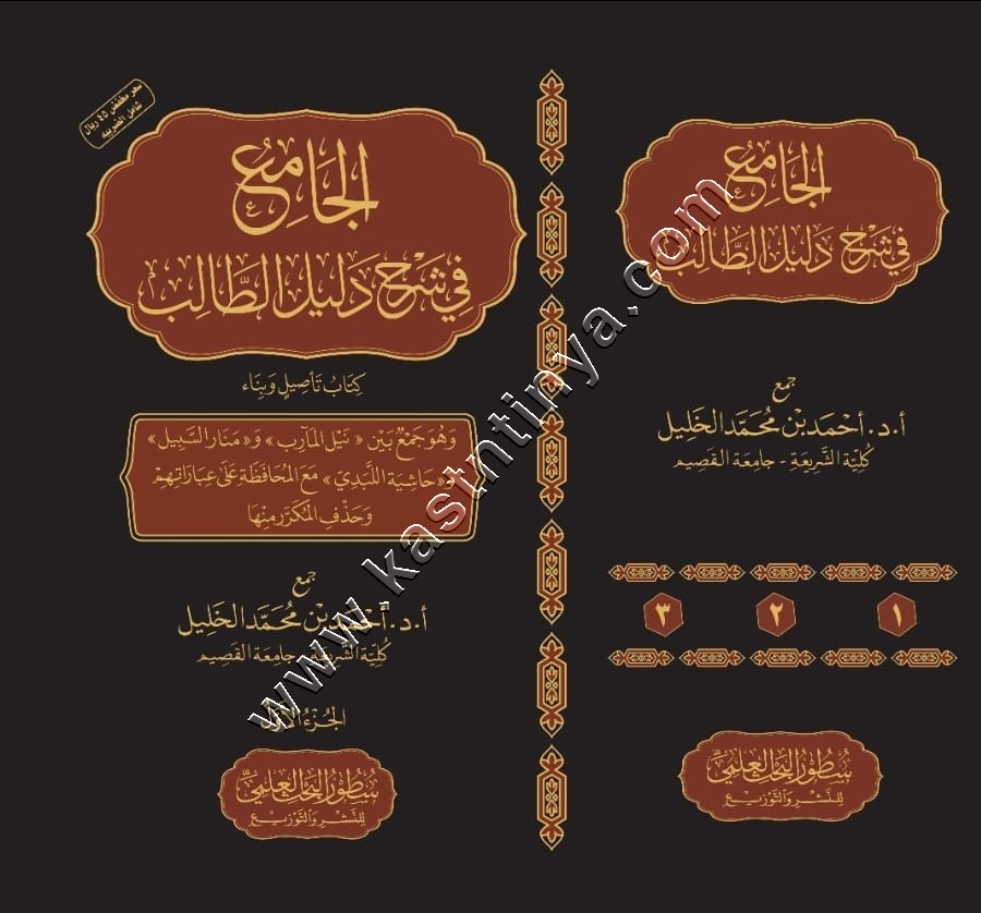 الجامع في شرح دليل الطالب 3/1 | ط سطور البحث العلمي