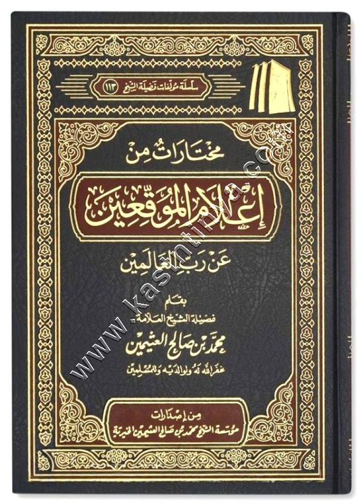 مختارات من إعلام الموقعين | مؤسسة ابن عثيمين