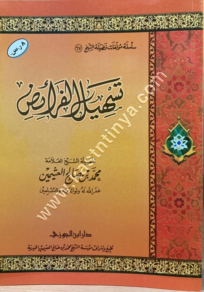 تسهيل الفرائض | ابن عثيمين | ط دار ابن الجوزي 
